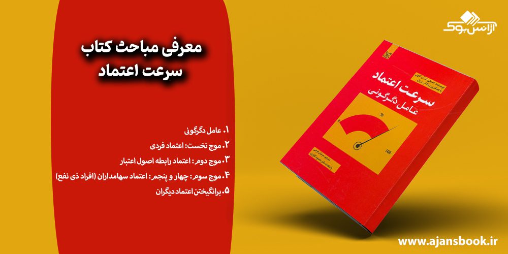 معرفی مباحث کتاب سرعت اعتماد